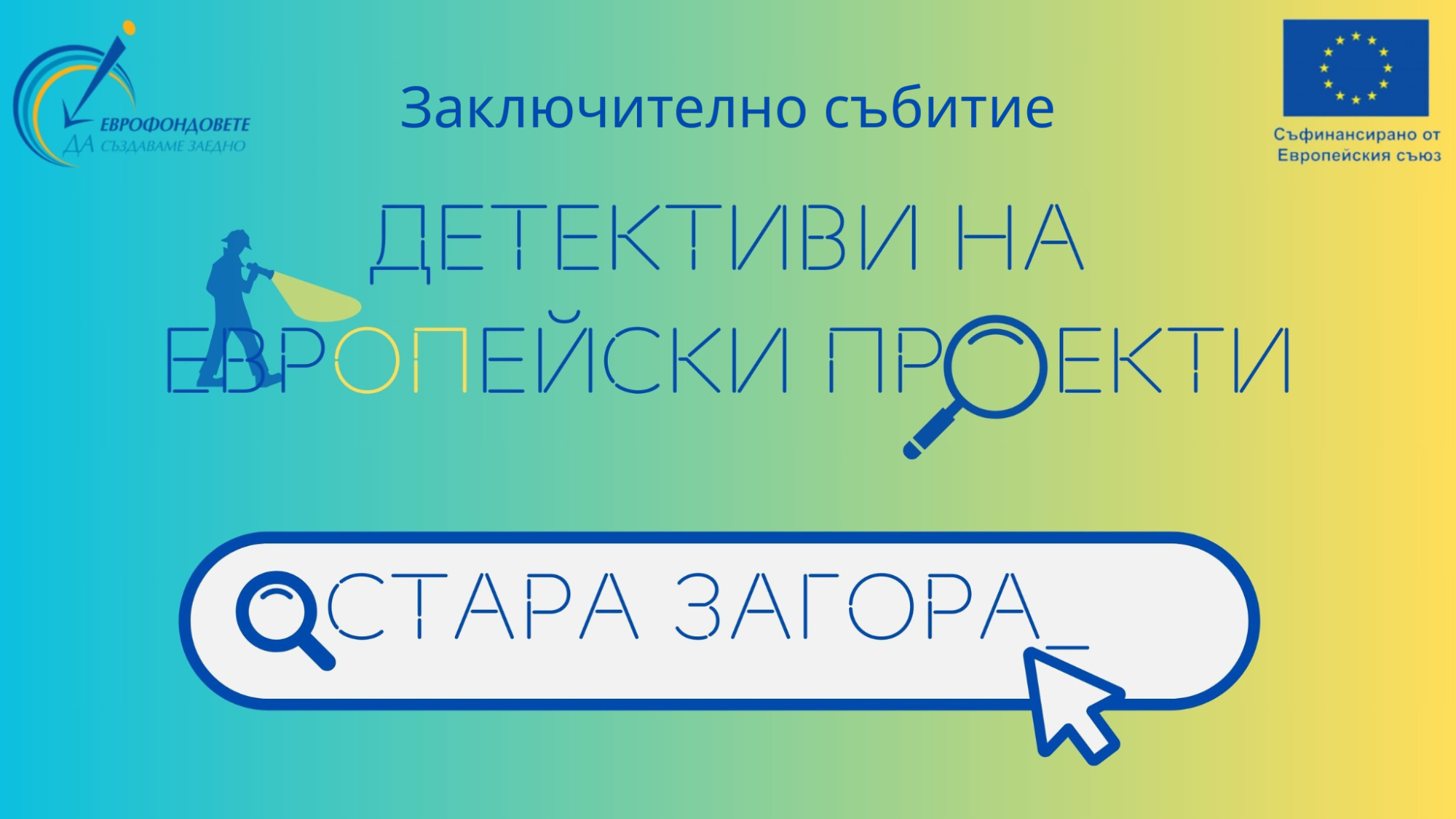 Заключително събитие