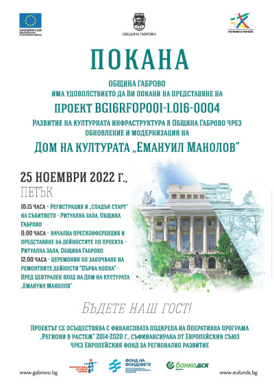 Община Габрово представя проекта за обновяване на Дома на културата