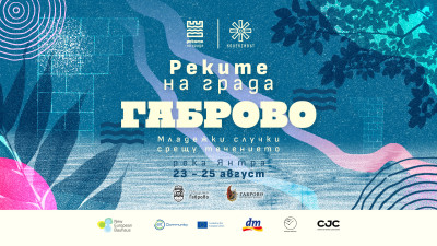 Фестивала „Реките на града“ ще преобрази бреговете на река Янтра в Габрово между 23 и 25 август