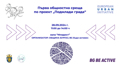 Община Бургас организира първа общностна среща по проект "Подмлади града"