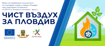 Чист въздух за Пловдив