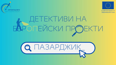 ДЕТЕКТИВИ НА ЕВРОПЕЙСКИ ПРОЕКТИ