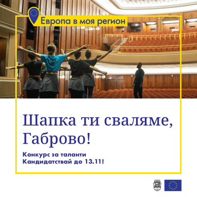 Домът на културата „Емануил Манолов“ става сцена на местните талантите като част от инициативата „Шапка ти сваляме, Габрово“
