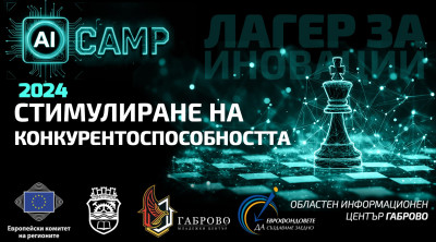 Gabrovo Innovation Camp 2024: Решения за стимулиране на регионалната конкурентоспособност