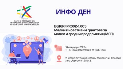 Информационен ден „Малки иновативни грантове за малки и средни предприятия (МСП)”