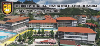 ИКОНОМИЧЕСКАТА ГИМНАЗИЯ В СМОЛЯН ВЕЧЕ Е ОФИЦИАЛНО АКРЕДИТИРАНО УЧИЛИЩЕ ПО ПРОГРАМА "ЕРАЗЪМ+"