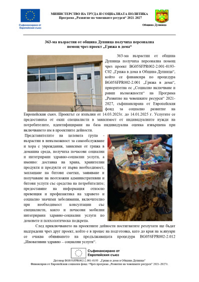Грижа в дома в Община Дупница