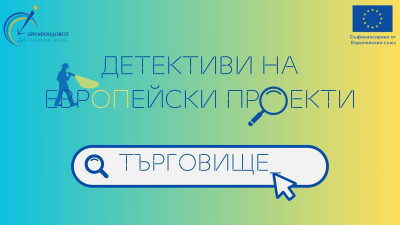 ВТОРА СРЕЩА НА  ОИЦ- ТЪРГОВИЩЕ И МЛАДИТЕ ЕВРОПЕЙСКИ  ДЕТЕКТИВИ  