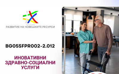 Иновативни здравно-социални услуги
