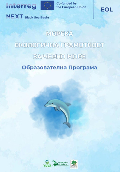ПУБЛИКУВАНО Е РЪКОВОДСТВО ЗА МОРСКА ЕКОЛОГИЧНА ГРАМОТНОСТ ЗА ЧЕРНО МОРЕ