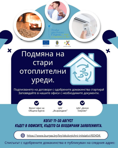 Община Бургас ще подпише договори с одобрените домакинства по проект за подмяна на стари отоплителни уреди по Програма "Околна среда"