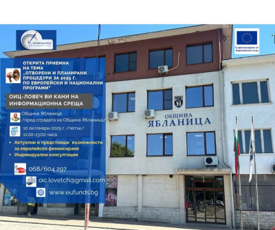 Открита приемна на ОИЦ-Ловеч в Ябланица 2025 г.