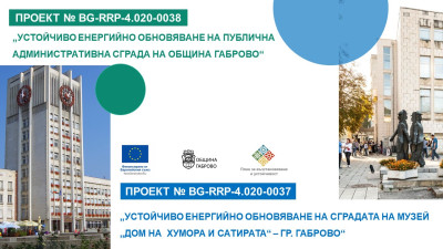 Габрово стартира изпълнението на два проекта за енергийно обновяване на публични сгради по Механизма за възстановяване и устойчивост