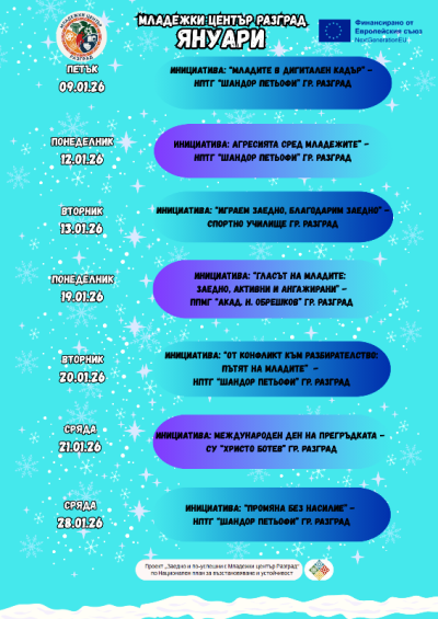 Програма за 01.2026