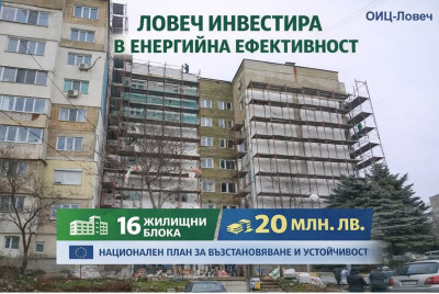 В Ловеч ще бъдат санирани още 16 блока за около 20 милиона лева