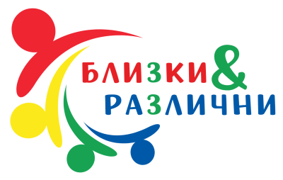 Сдружение „Знание“ обявява старта на проект „Близки и различни“