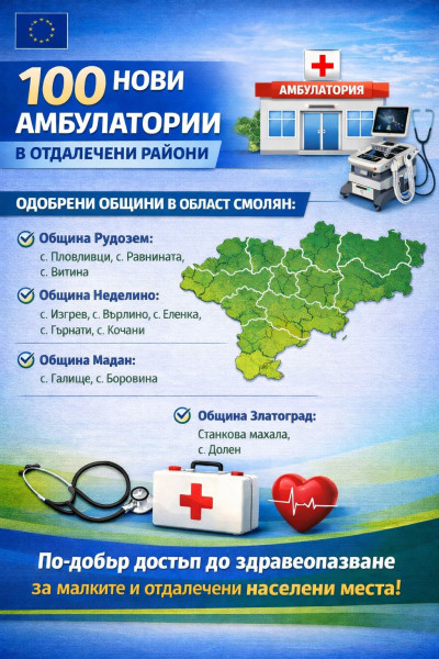 11 НОВИ ЛЕКАРСКИ КАБИНЕТА ЩЕ ПОДОБРЯТ ЗДРАВЕОПАЗВАНЕТО В ОБЛАСТ СМОЛЯН