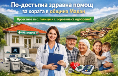 ПО-ДОСТЪПНА ЗДРАВНА ПОМОЩ ЗА ХОРАТА В ОБЩИНА МАДАН