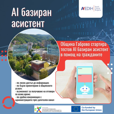 Община Габрово тества AI асистент като част от дигиталната трансформация на публичните услуги