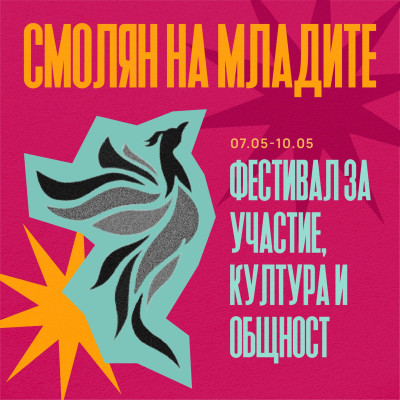 Смолян оживява с енергията на младите - младежки фестивал през май