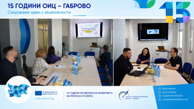 15 години ОИЦ – Габрово: когато европейските възможности стигат по-близо до хората