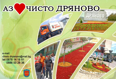 В Дряново ще бъде изграден разсадник към социалното предприятие „Чисто Дряново“