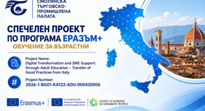 СМОЛЯНСКАТА ТЪРГОВСКО-ПРОМИШЛЕНА ПАЛАТА СТАРТИРА РЕАЛИЗАЦИЯТА НА НОВ ПРОЕКТ ПО ПРОГРАМА „ЕРАЗЪМ+“
