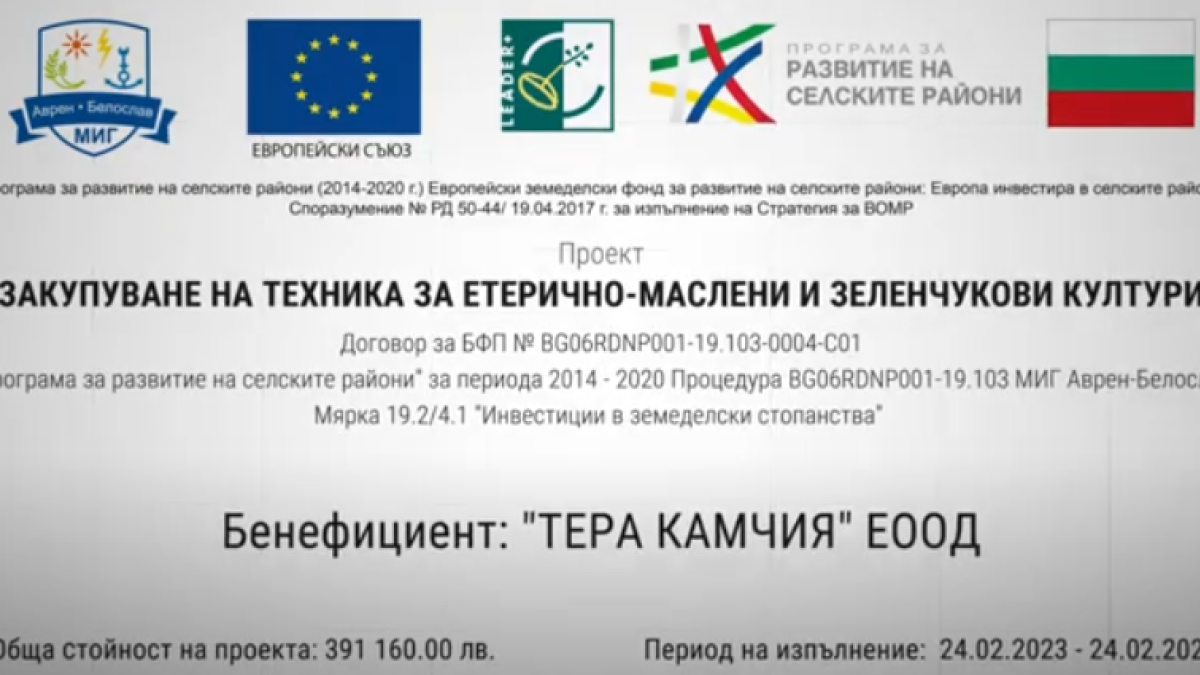 ЗЕМЕДЕЛСКО ПРЕДПРИЯТИЕ В ОБЩИНА АВРЕН ОСЪВРЕМЕНИ ТЕХНИКАТА СИ ПО ЕВРОПРОЕКТ 