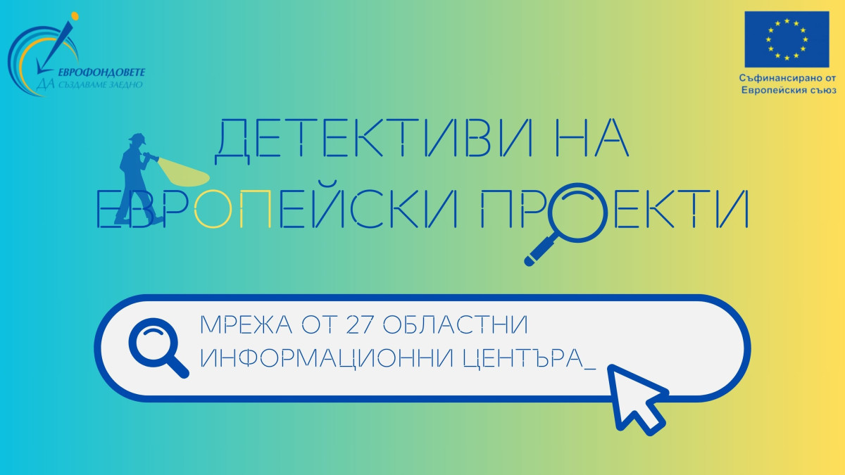 Детективи на ЕП 