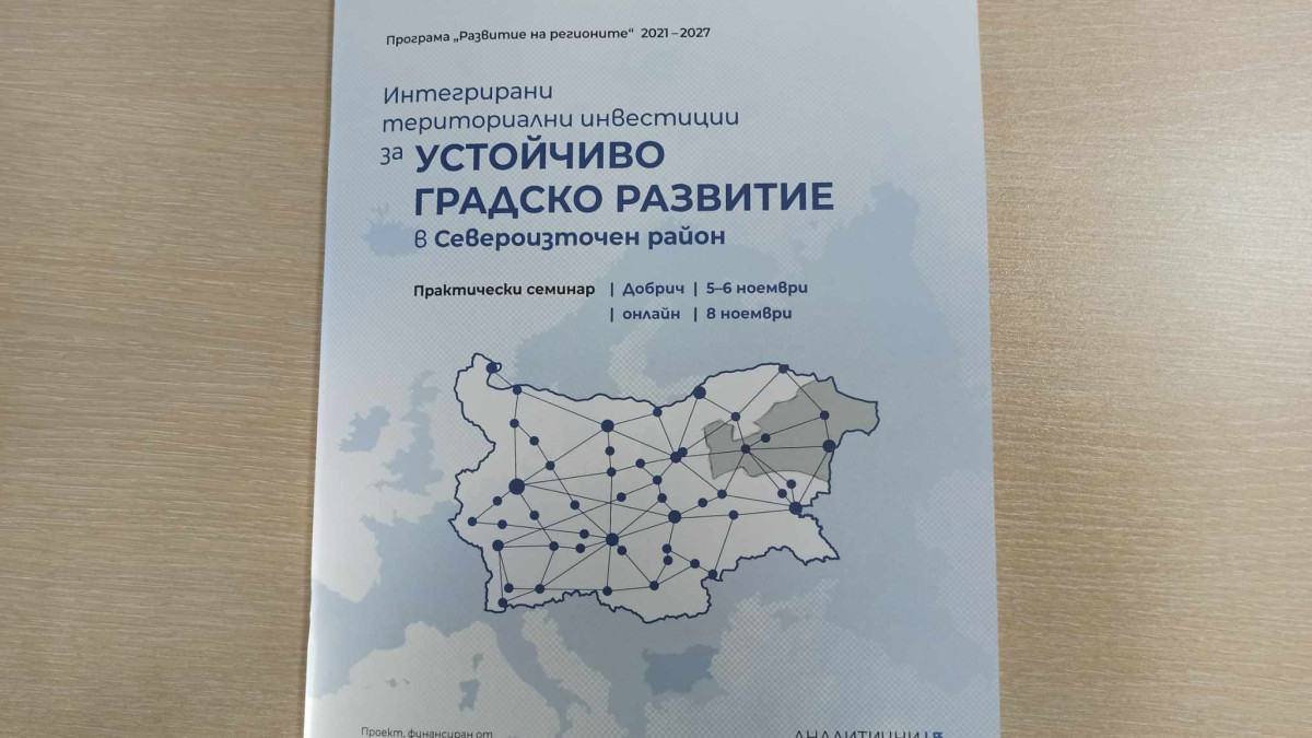 ОИЦ-ВАРНА СЕ ВКЛЮЧИ В ПРАКТИЧЕСКИ СЕМИНАР „ИТИ ЗА УСТОЙЧИВО ГРАДСКО РАЗВИТИЕ“