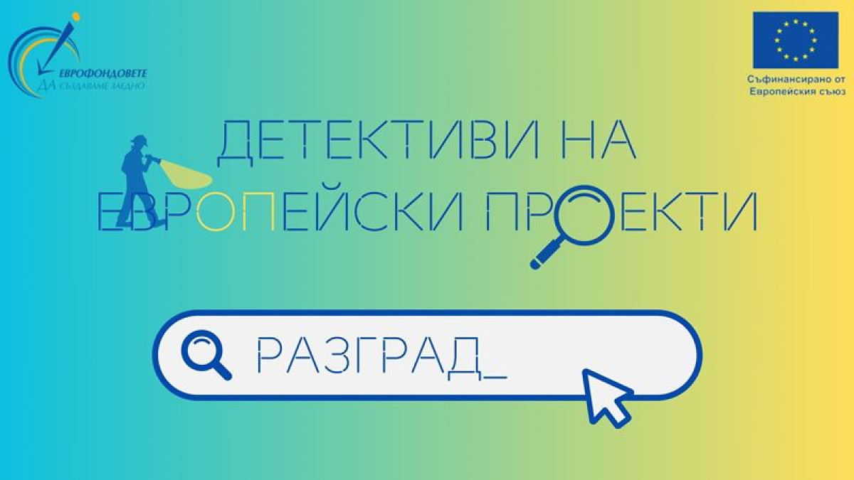 ОИЦ – Разград се включва в националната кампания „Детективи на европейски проекти”