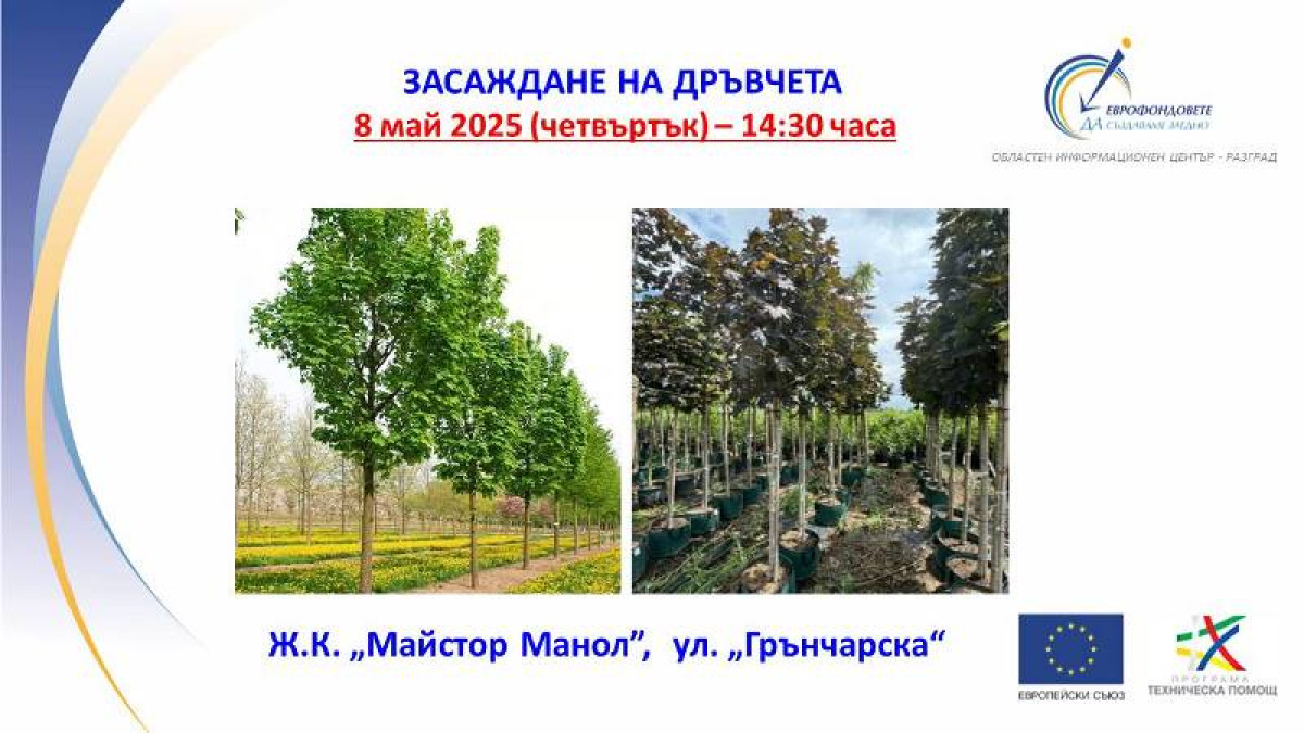 Кампания "Дни на Европа в Разград" 2025 г.