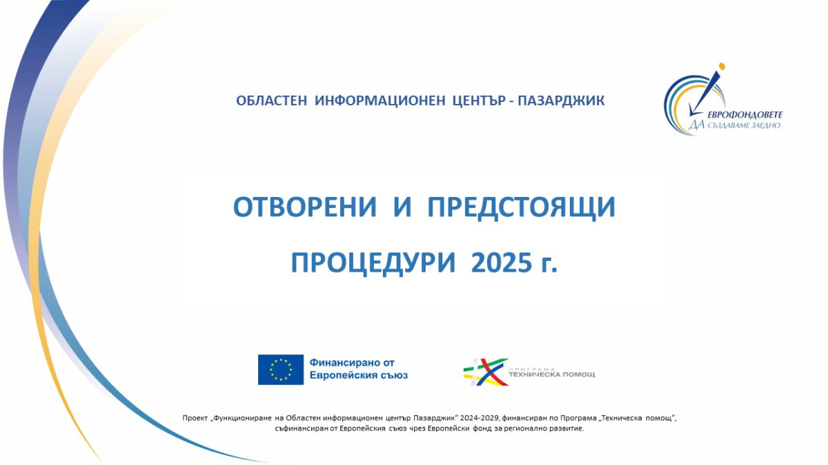 Отворени и предстоящи процедури до края на 2025 г.