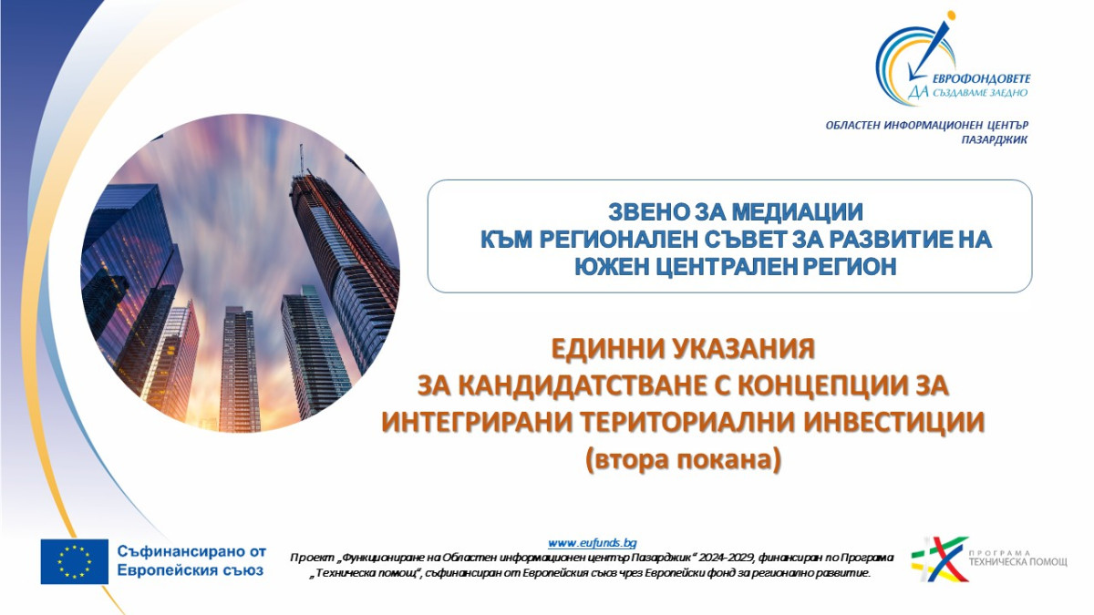Единни указания за КИТИ - покана 2