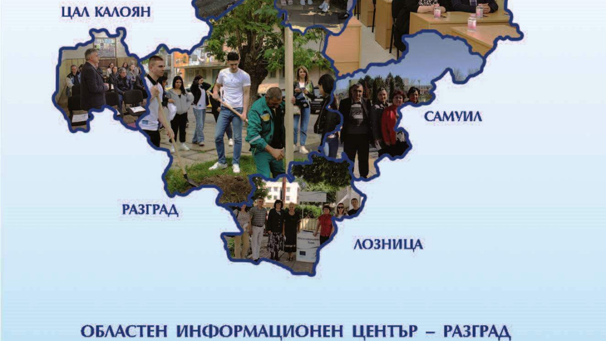 Брошура на ОИЦ-Разград