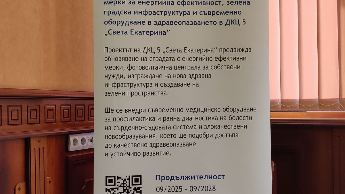 ДКЦ V във Варна започна изпълнението на проект за енергийна ефективност и модерна здравна инфраструктура
