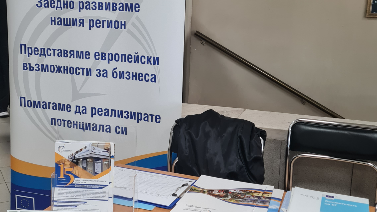 Областен информационен център Стара Загора