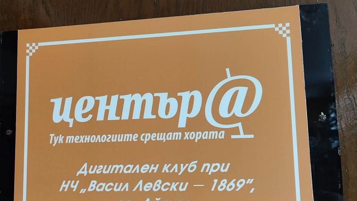 ДЕВЕТ ЧИТАЛИЩА НА ТЕРИТОРИЯТА НА ОБЩИНА АЙТОС ИЗПЪЛНИХА ПРОЕКТИ ЗА СЪЗДАВАНЕ НА ДИГИТАЛНИ КЛУБОВЕ