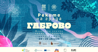 Фестивала „Реките на града“ ще преобрази бреговете на река Янтра в Габрово между 23 и 25 август