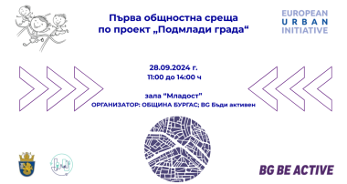 Община Бургас организира първа общностна среща по проект "Подмлади града"