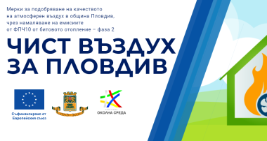 Чист въздух за Пловдив