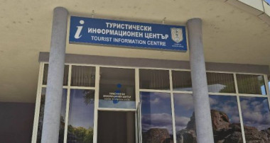 Туристически информационен център в гр. Момчилград