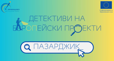 ДЕТЕКТИВИ НА ЕВРОПЕЙСКИ ПРОЕКТИ