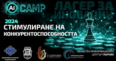 Gabrovo Innovation Camp 2024: Решения за стимулиране на регионалната конкурентоспособност
