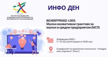 Информационен ден „Малки иновативни грантове за малки и средни предприятия (МСП)”