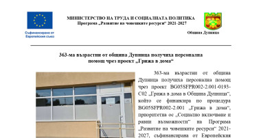 Грижа в дома в Община Дупница