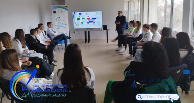 Старт на Националната кампания „ДЕТЕКТИВИ НА ЕВРОПЕЙСКИ ПРОЕКТИ“ в ОИЦ-Велико Търново