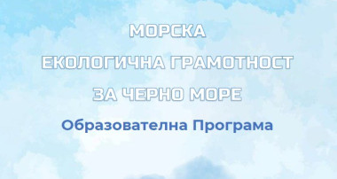 ПУБЛИКУВАНО Е РЪКОВОДСТВО ЗА МОРСКА ЕКОЛОГИЧНА ГРАМОТНОСТ ЗА ЧЕРНО МОРЕ