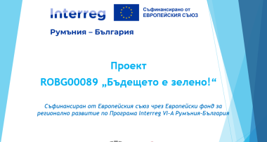 Проект на Добрич и Меджия