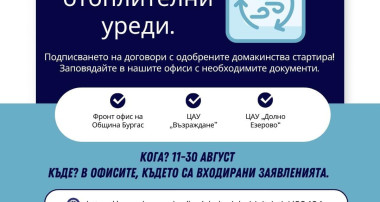 Община Бургас ще подпише договори с одобрените домакинства по проект за подмяна на стари отоплителни уреди по Програма "Околна среда"